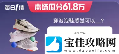 淘宝618每日一猜答案5月29日淘宝618每日一猜答案5月29日分享