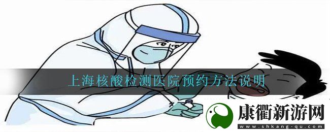 上海地区怎么预约核酸检测