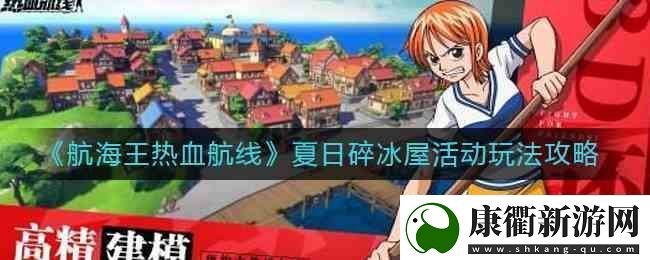 航海王热血航线夏日碎冰屋活动玩法指南