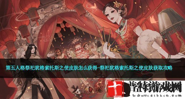 第五人格祭祀犹格索托斯之使皮肤怎么获得