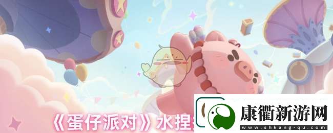 蛋仔派对水捏捏怎么样