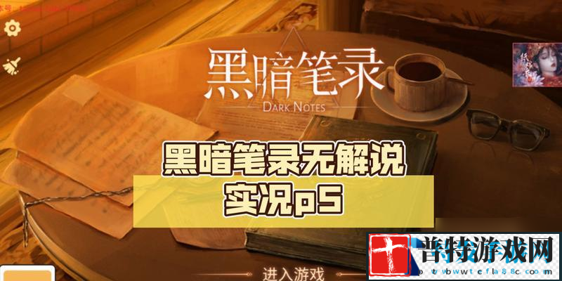 黑暗笔录第二章图文攻略