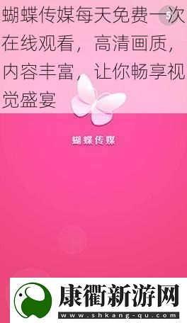 蝴蝶传媒每天免费一次在线观看