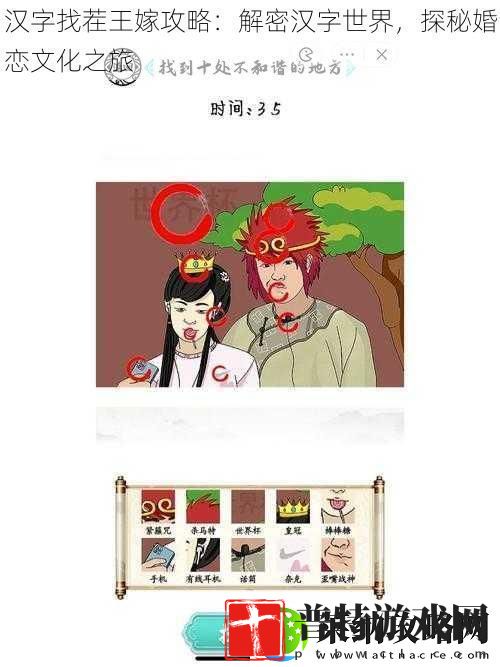 汉字找茬王嫁攻略