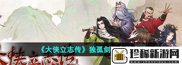 大侠立志传独孤剑一怎么入队