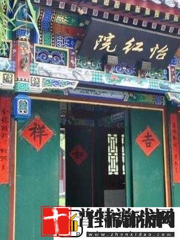 怡红院院红院