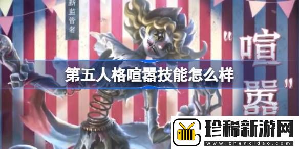 第五人格喧嚣技能怎么样