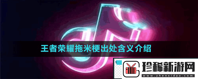 王者荣耀拖米什么梗