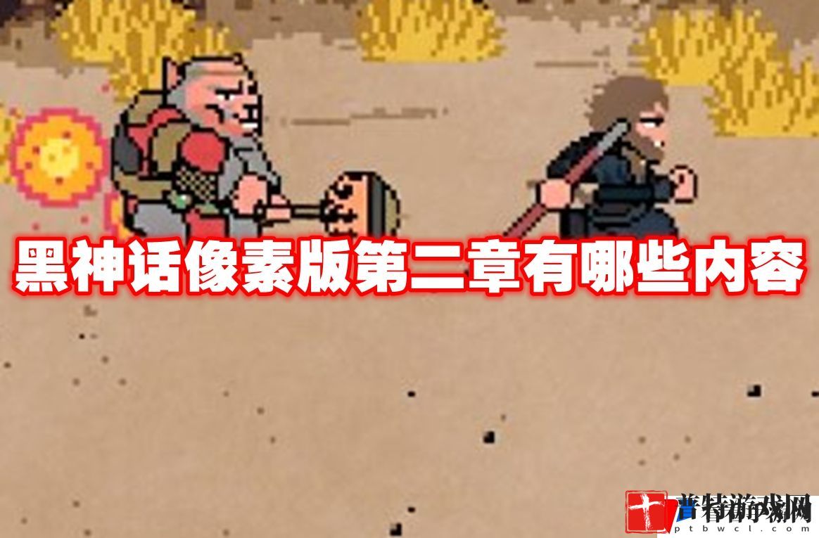 黑神话像素版第二章有哪些内容