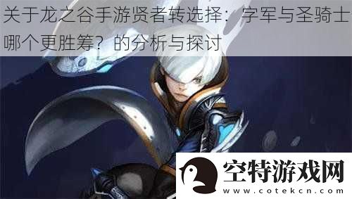 关于龙之谷手游贤者转选择