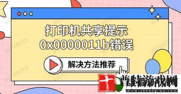 打印机共享提示0x0000011b错误