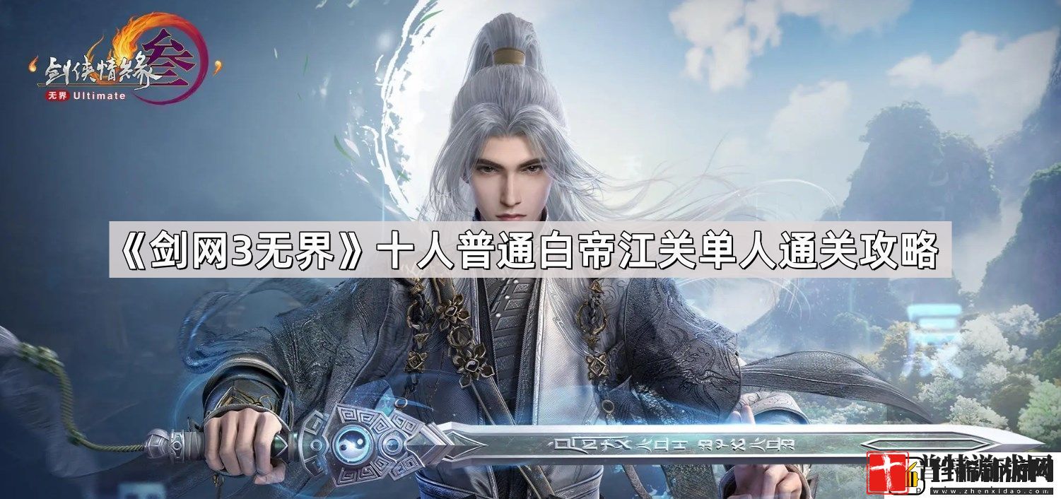 剑3无界十人普通白帝江关单人怎么通关