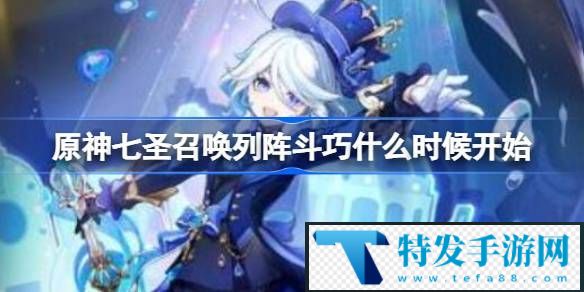 原神七圣召唤列阵斗巧什么时候开始