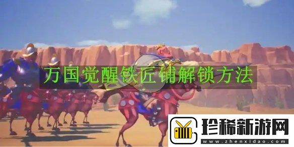 万国觉醒铁匠铺解锁方法