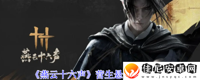 燕云十六声营生悬壶解锁方法