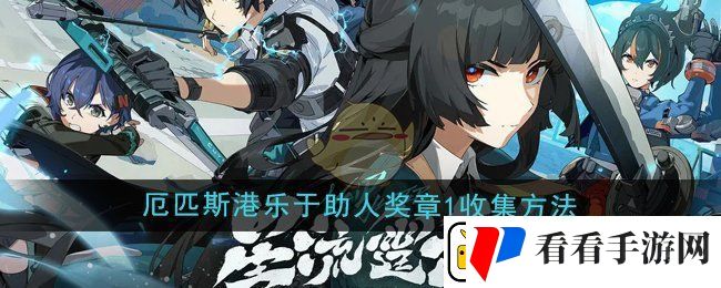 绝区零1.4厄匹斯港乐于助人奖章1怎么收集