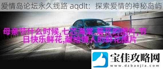 爱情岛论坛永久线路aqdlt