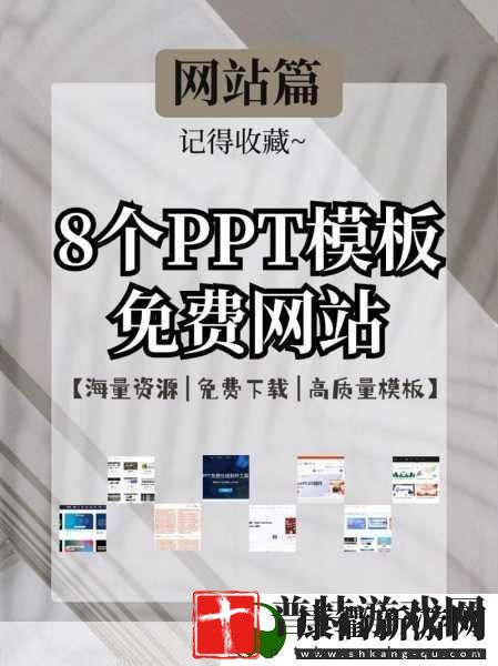 好看又免费的PPT站