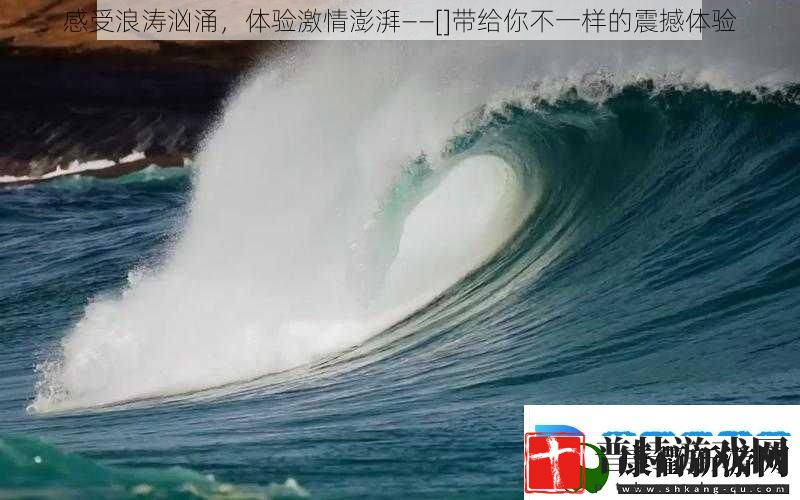 感受浪涛汹涌