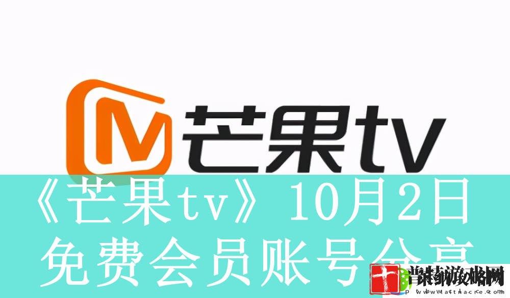 芒果tv10月2日免费最新可用会员账号是什么芒果tv10月2日免费会员账号有哪些