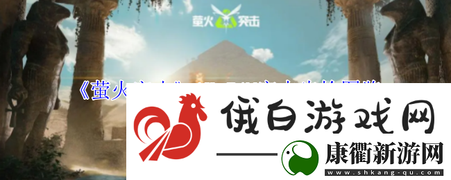 萤火突击AK74M突击步枪图鉴攻略教你精通