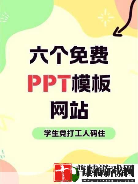 好看又免费的PPT站