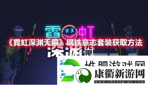 霓虹深渊无限钢铁意志套装如何获得