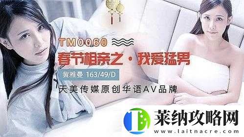 天美传媒春节回家相亲