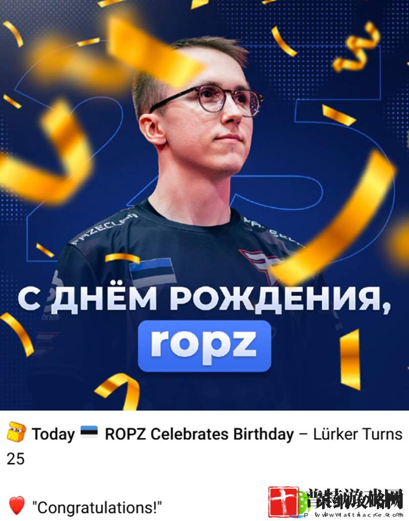 生日快乐！ropz迎来25岁生日！