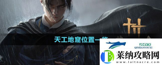 燕云十六声天工地窟位置在哪