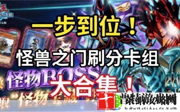 解锁游戏王决斗链接怪兽之门全攻略