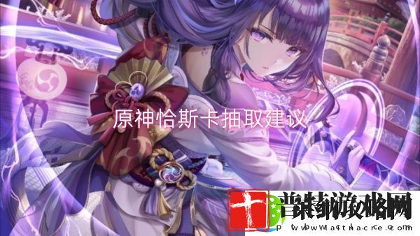 原神恰斯卡抽取建议