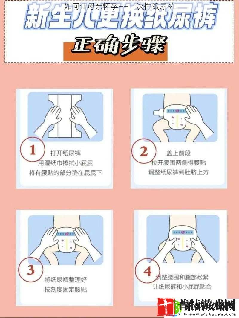 如何让母亲怀孕——一次性纸尿裤