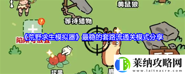 荒野求生模拟器怎么开局最稳