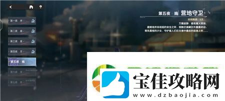 深空之眼营地守卫第五夜晦通关攻略