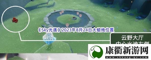Sky光遇2023年8月24日大蜡烛位置分享