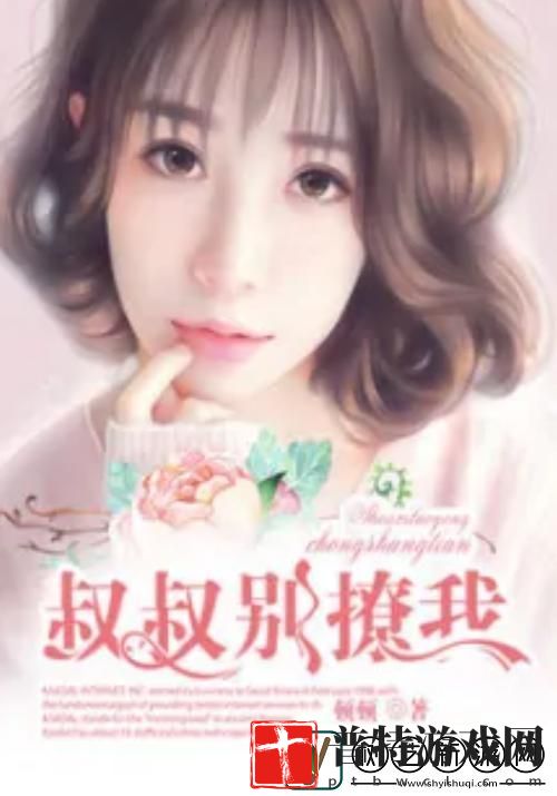 叔叔别撩我免费观看电视剧被曝光