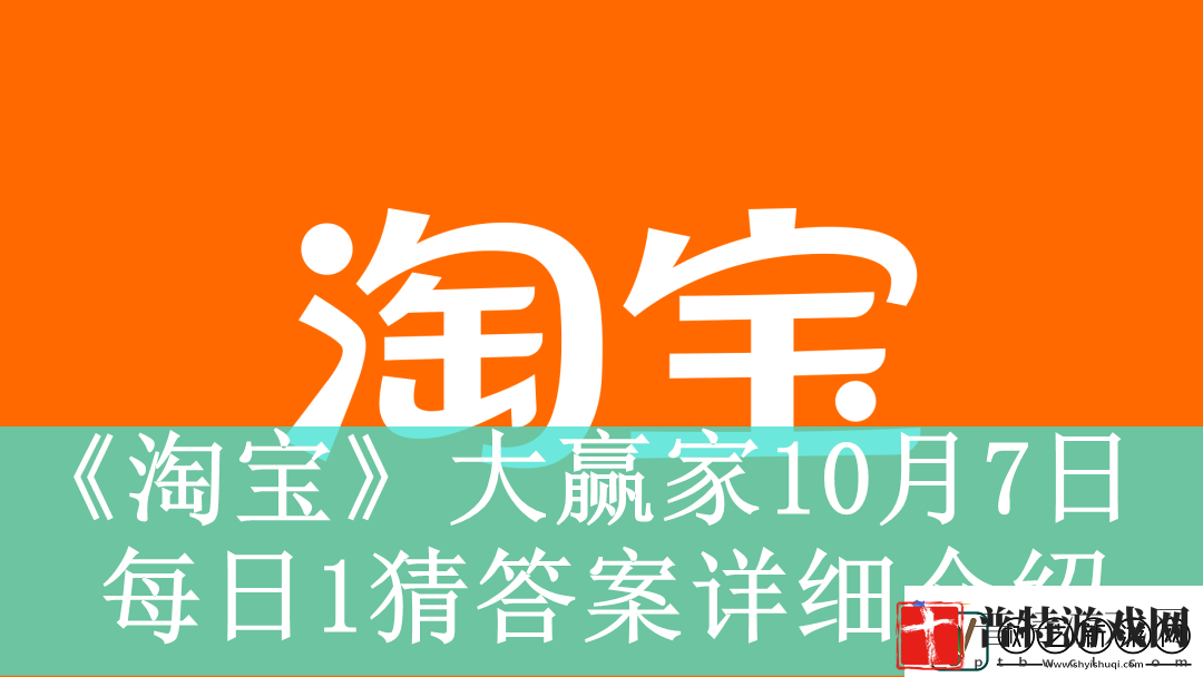 淘宝大赢家10月7日每日1猜答案是什么