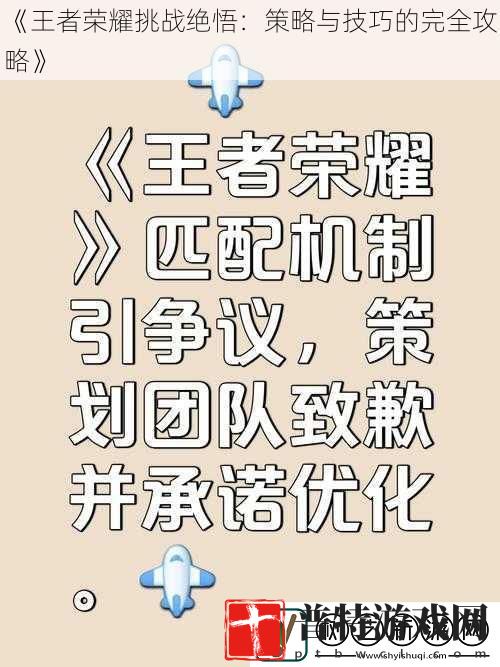 王者荣耀挑战绝悟