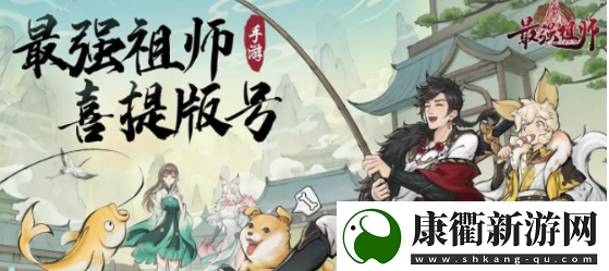 最强祖师境界有哪些