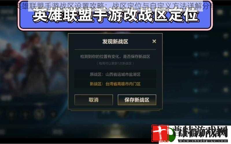 英雄联盟手游战区设置攻略