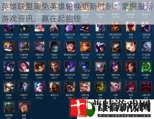 英雄联盟周免英雄轮换更新时刻