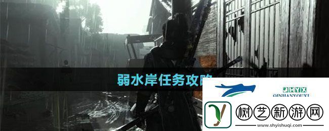 燕云十六声弱水岸任务怎么做