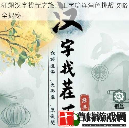 狂飙汉字找茬之旅