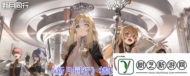 新月同行橘技能介绍