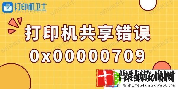 win10打印机共享错误0x00000709的解决方法