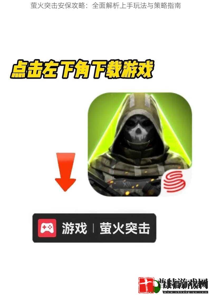 萤火突击安保攻略