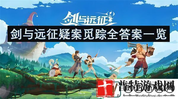 剑与远征疑案觅踪全答案一览