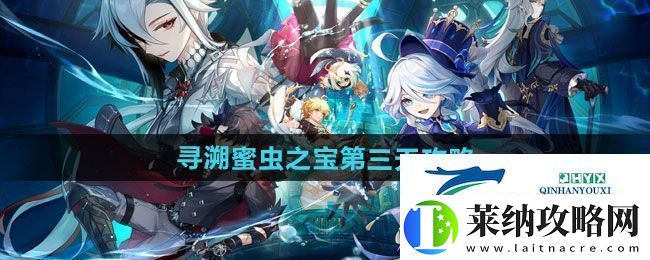原神寻溯蜜虫之宝第三天怎么过