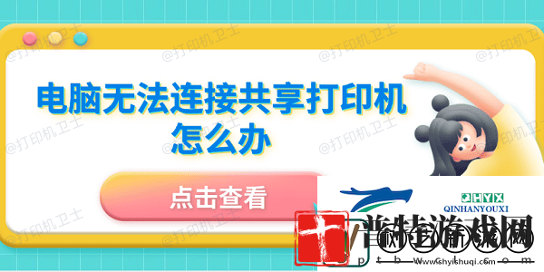 电脑无法连接共享打印机怎么办5招成功连接共享打印机